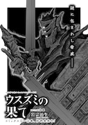 「ウスズミの果て」より。