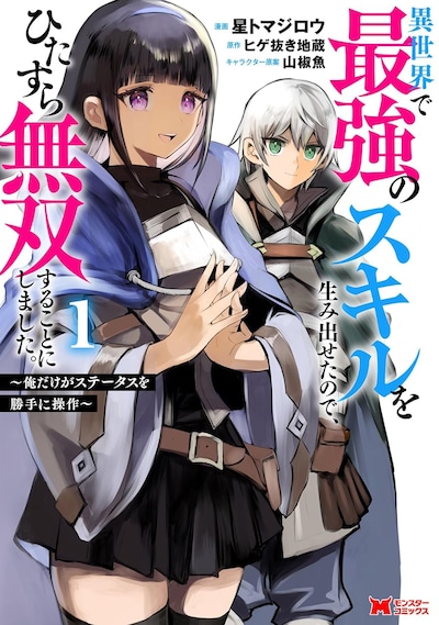 「異世界で最強のスキルを生み出せたので、ひたすら無双することにしました。 ～俺だけがステータスを勝手に操作～」1巻