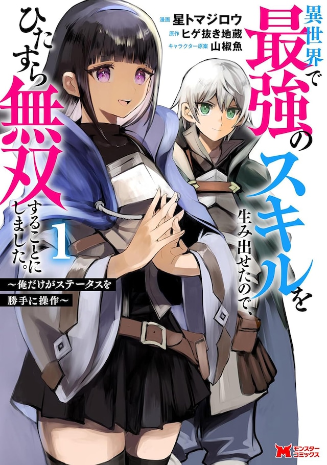 「異世界で最強のスキルを生み出せたので、ひたすら無双することにしました。 ～俺だけがステータスを勝手に操作～」1巻