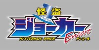 「怪盗ジョーカーEncore」ロゴ