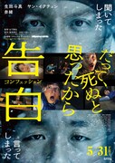 映画「告白」本ポスター公開、聞いてしまった男＆言ってしまった男がこちらを見つめる