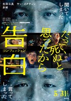 「告白 コンフェッション」ポスタービジュアル