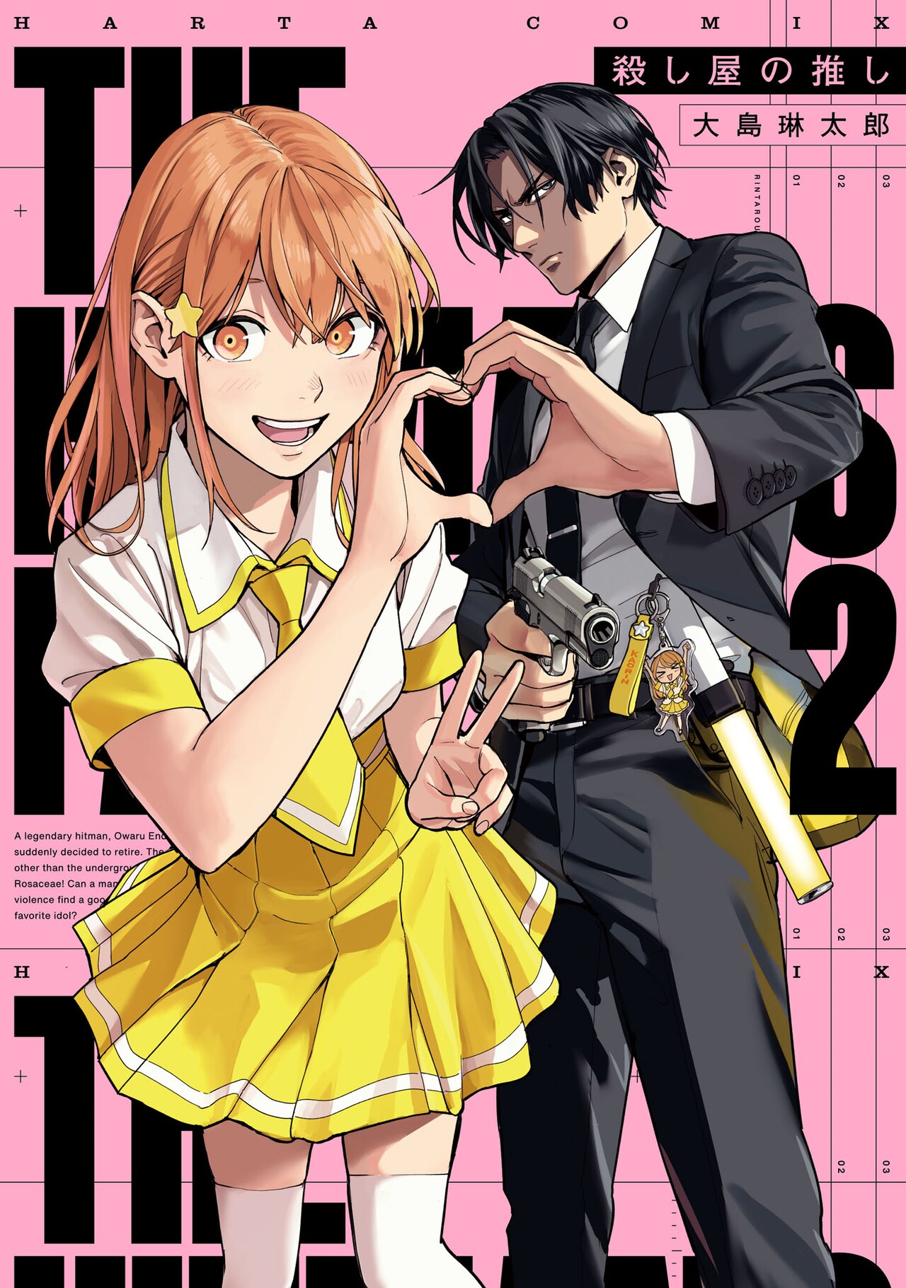 「殺し屋の推し」2巻