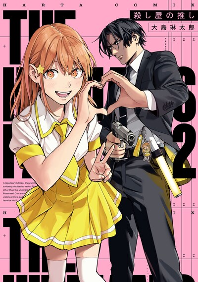 「殺し屋の推し」2巻