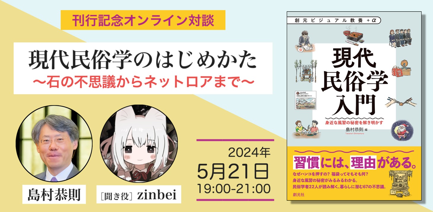 オンライン対談「現代民俗学のはじめかた～石の不思議からネットロアまで～」バナー
