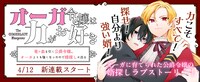「オーガ令嬢は力がお好き～竜の血を引く公爵令嬢、オーガよりも強くなったので婿探しに出る～」ビジュアル