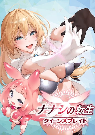 「ナナシの転生 クイーンズブレイド」ビジュアル