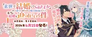 「『来世で結婚してくれますか』と誓った部下が、現世では年上の騎士団長様になっていて、本当に結婚を迫られている件」1巻発売告知ビジュアル