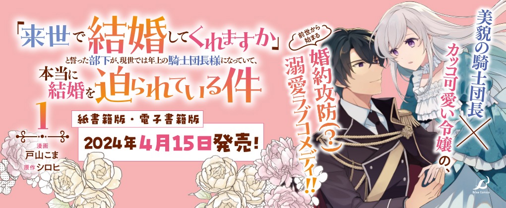 「『来世で結婚してくれますか』と誓った部下が、現世では年上の騎士団長様になっていて、本当に結婚を迫られている件」1巻発売告知ビジュアル