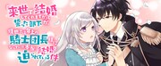 「『来世で結婚してくれますか』と誓った部下が、現世では年上の騎士団長様になっていて、本当に結婚を迫られている件」ビジュアル