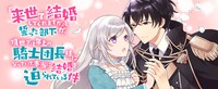 「『来世で結婚してくれますか』と誓った部下が、現世では年上の騎士団長様になっていて、本当に結婚を迫られている件」ビジュアル