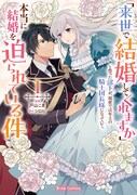 「『来世で結婚してくれますか』と誓った部下が、現世では年上の騎士団長様になっていて、本当に結婚を迫られている件」1巻