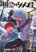 暗くて弱っちい先生にはある秘密が…コロコロ新連載「担忍のシノブ先生」