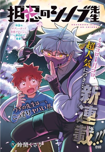 「担忍のシノブ先生」扉ページ