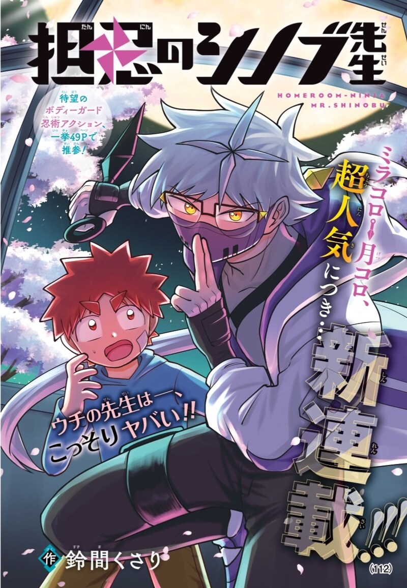 「担忍のシノブ先生」扉ページ