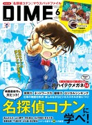 「名探偵コナン」DIMEで50Pの大特集　コナン＆怪盗キッドの表紙2種に著名人の証言