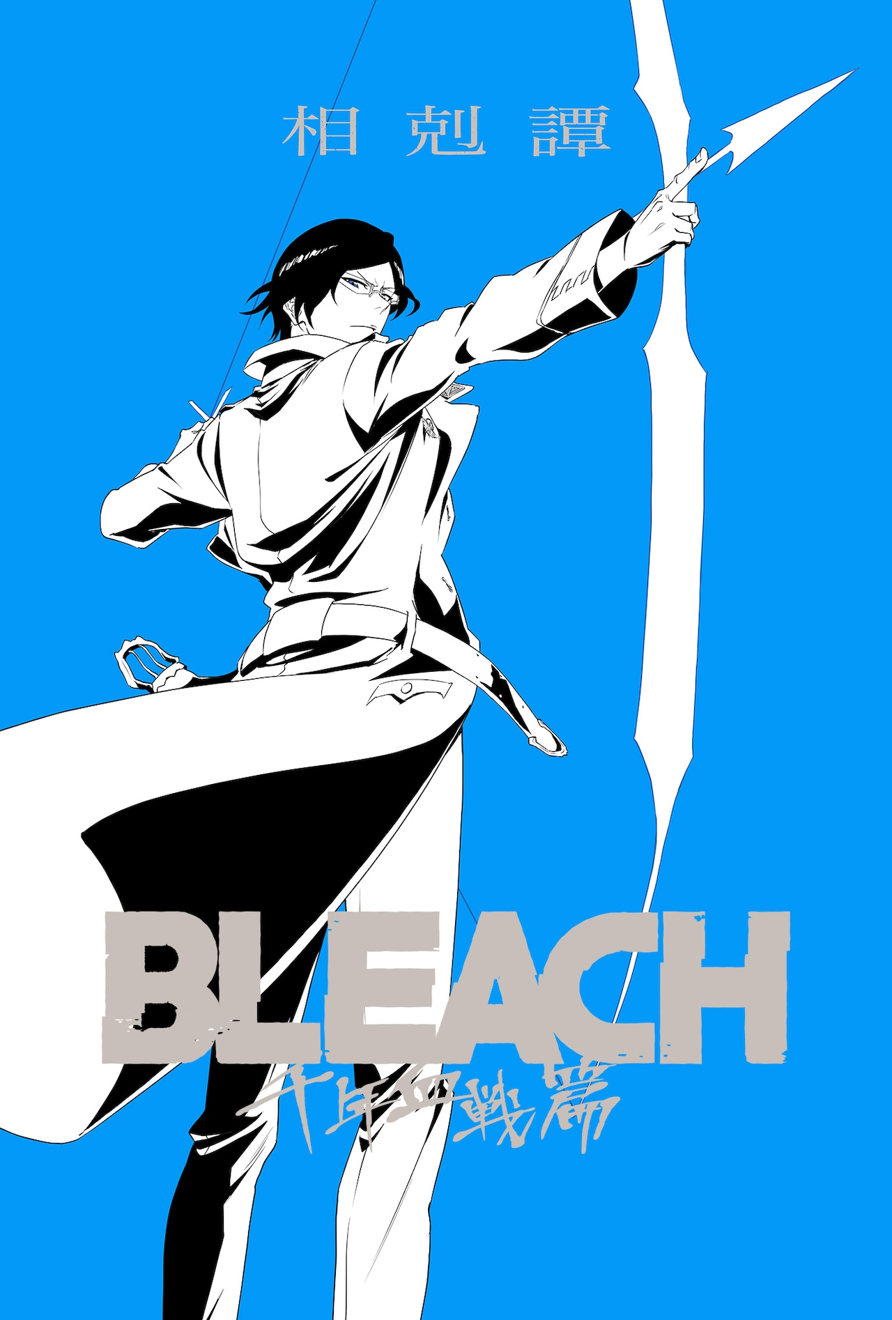 アニメ「BLEACH 千年血戦篇」キービジュアル (c)久保帯人／集英社・テレビ東京・ｄｅｎｔｓｕ・ぴえろ