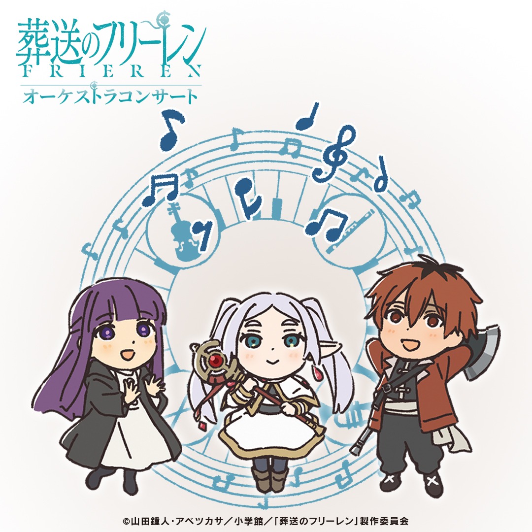 「『葬送のフリーレン』オーケストラコンサート」イベントビジュアル (c)山田鐘人・アベツカサ／小学館／「葬送のフリーレン」製作委員会