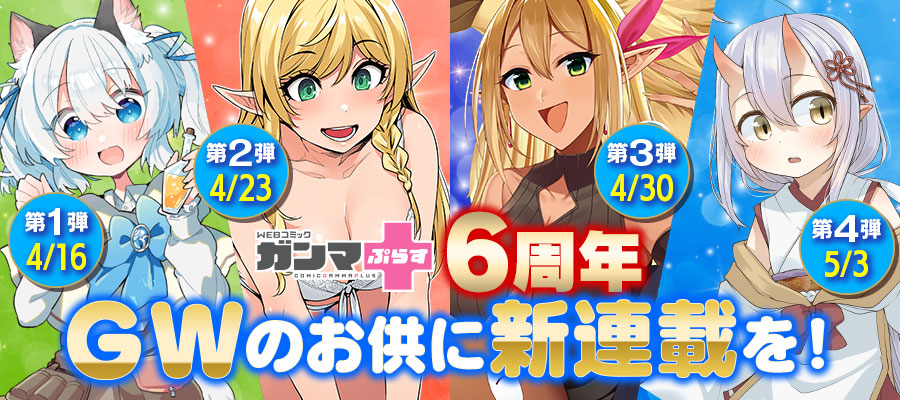 WEBコミックガンマぷらす新連載告知バナー。