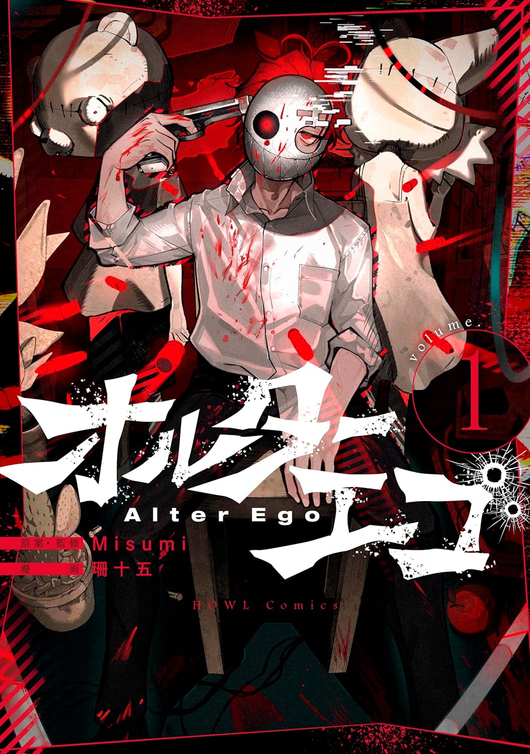 「オルターエゴ」1巻