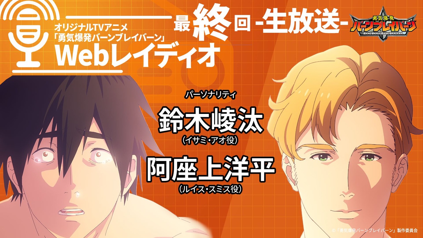 「オリジナルTVアニメ『勇気爆発バーンブレイバーン』Webレイディオ#12～最終回～」のサムネイル。