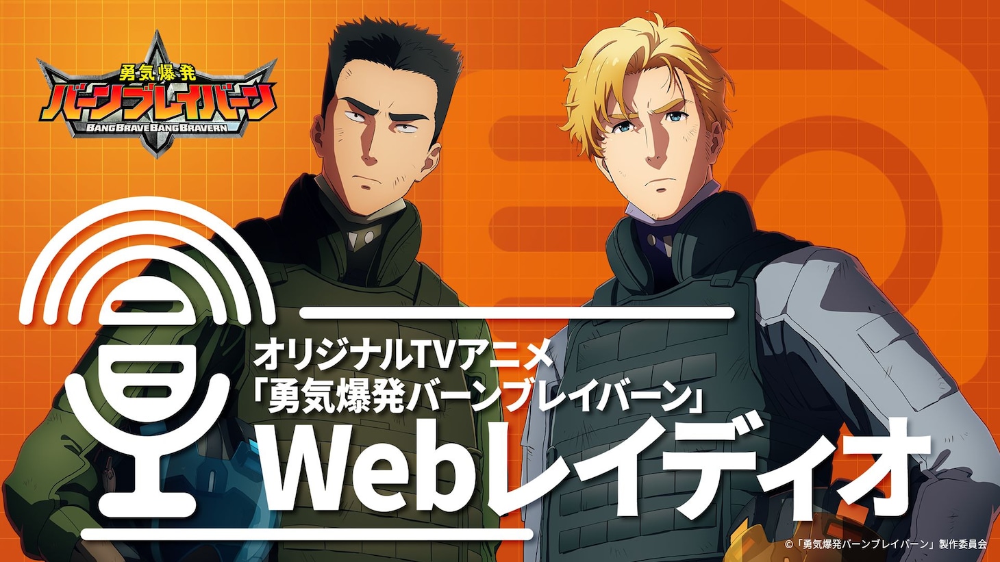 「オリジナルTVアニメ『勇気爆発バーンブレイバーン』Webレイディオ」のビジュアル。