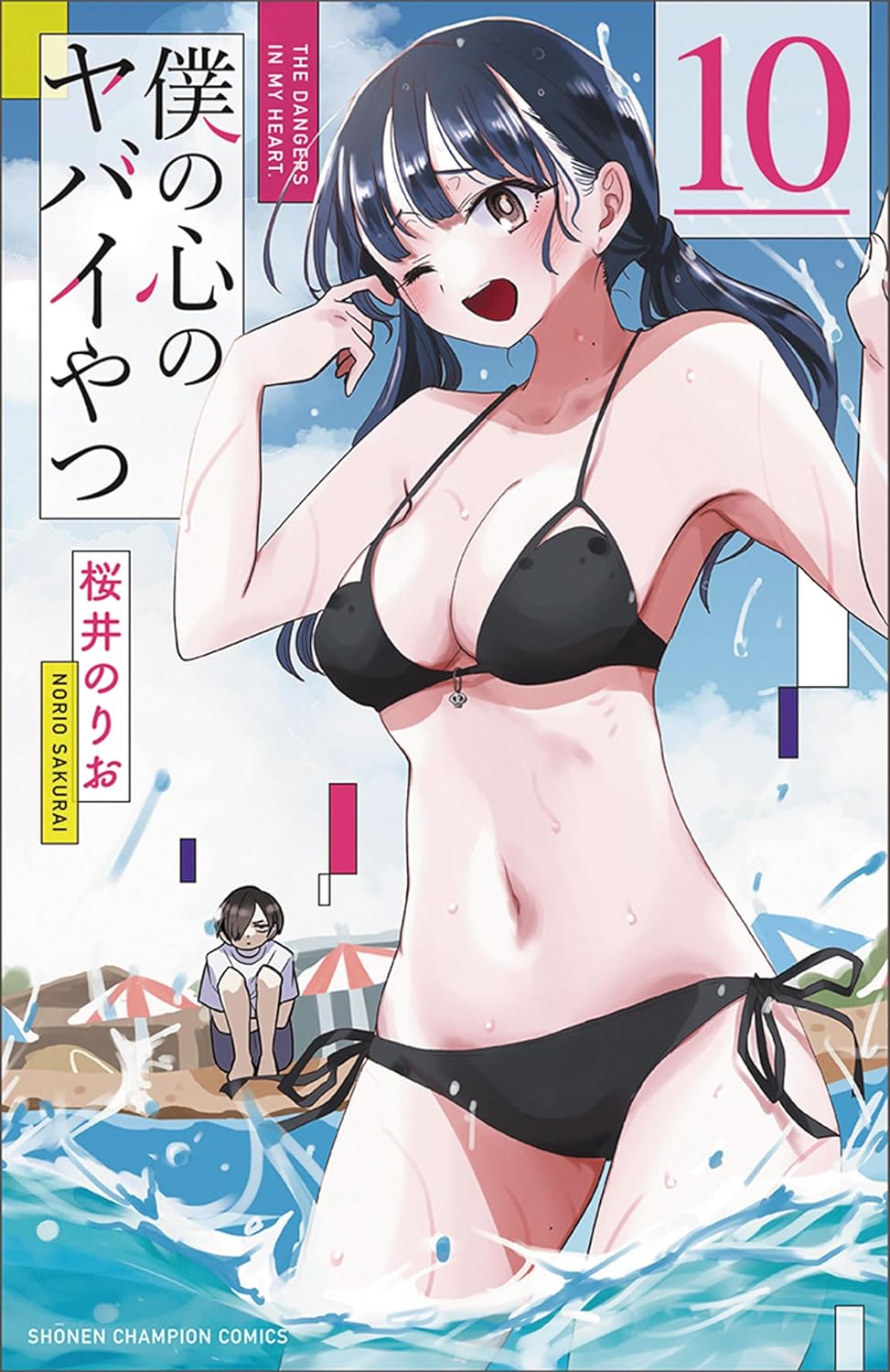 「僕の心のヤバイやつ」10巻
