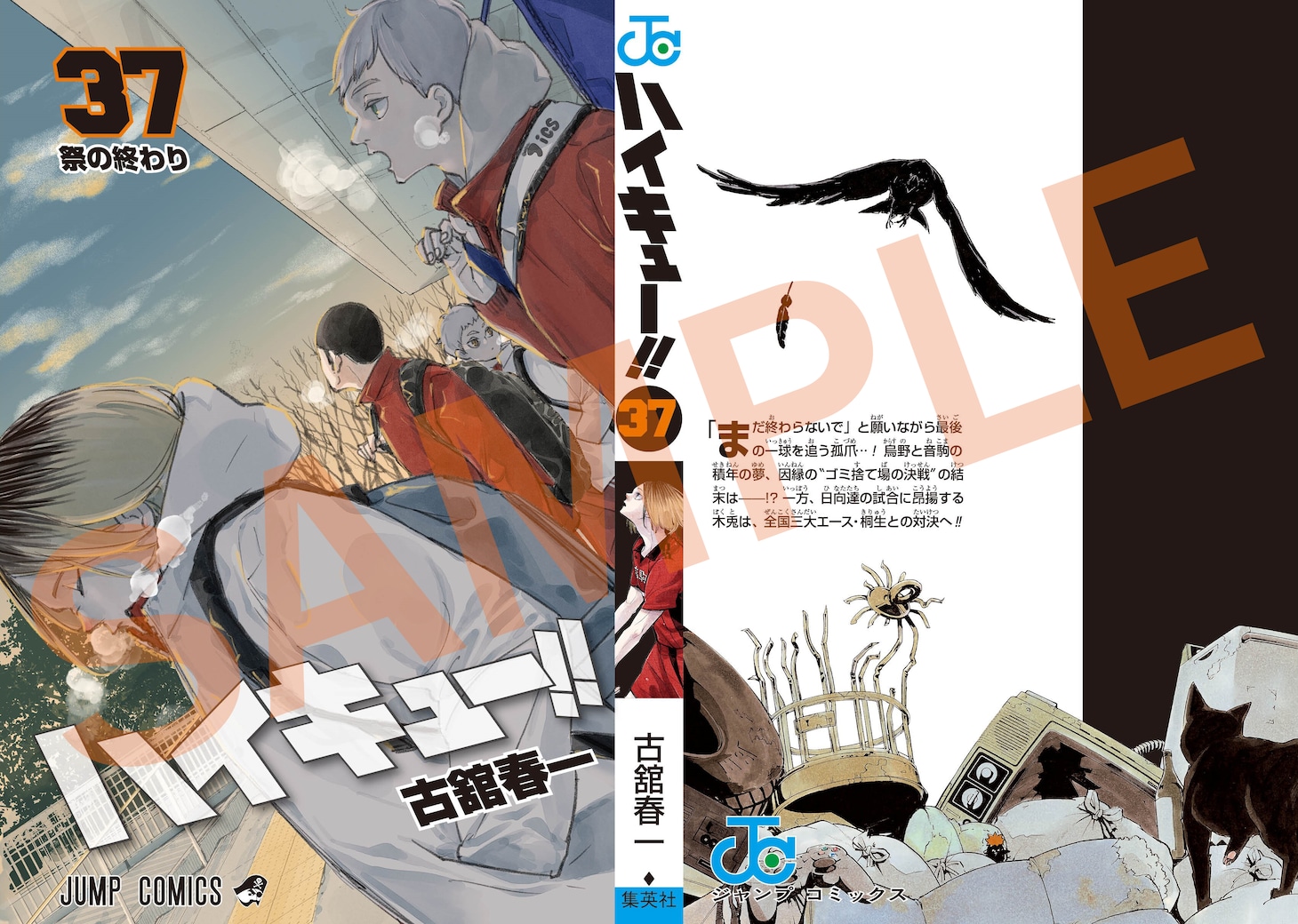 「劇場版ハイキュー!! ゴミ捨て場の決戦」の第5弾入場者プレゼント「古舘先生描きおろしコミックス37巻掛替カバー」。