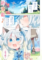 「猫耳少女は森でスローライフを送りたい～もふもふは所望しましたが、聖女とか王子様とかは注文外です～」より。