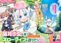 「猫耳少女は森でスローライフを送りたい～もふもふは所望しましたが、聖女とか王子様とかは注文外です～」より。