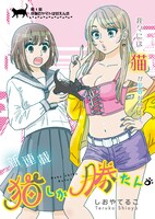 「猫しか勝たん。」より。