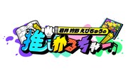 MBS「岩井 狩野 えびちゅうの推しかるちゃー」ロゴ