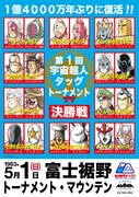 「キン肉マンミュージアム」で販売される「第1回宇宙超人タッグトーナメント」のポスター。