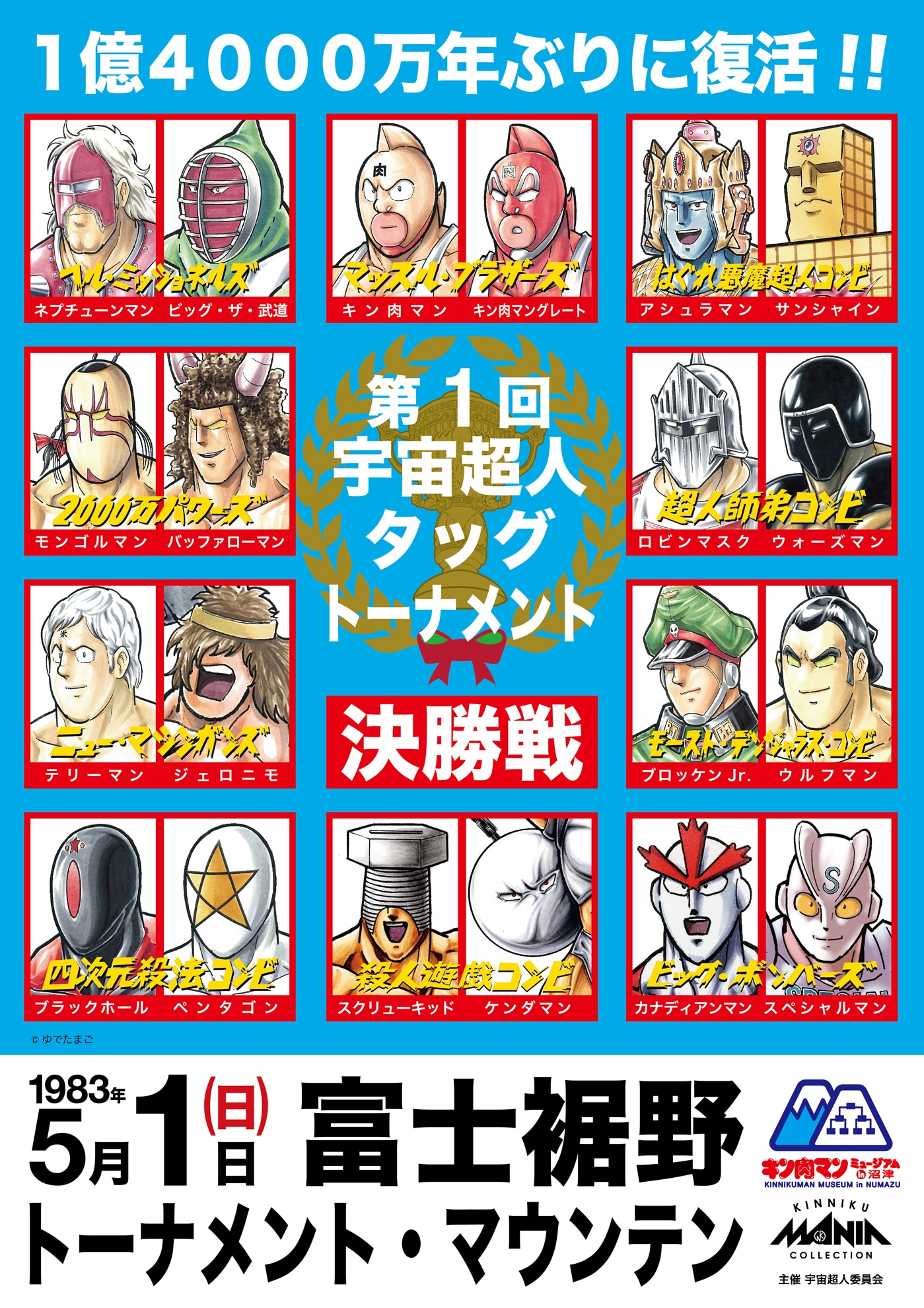 「キン肉マンミュージアム」で販売される「第1回宇宙超人タッグトーナメント」のポスター。