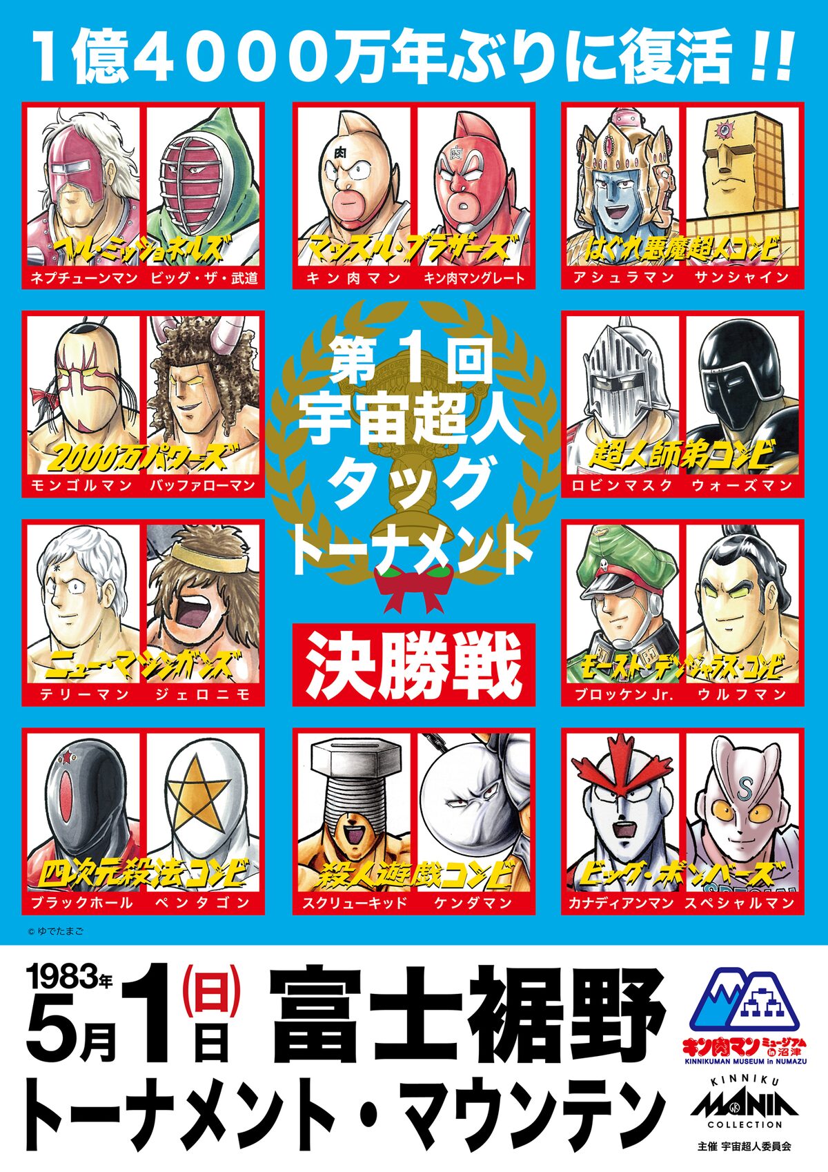 キン肉マンミュージアム」で販売される「第1回宇宙超人タッグ 