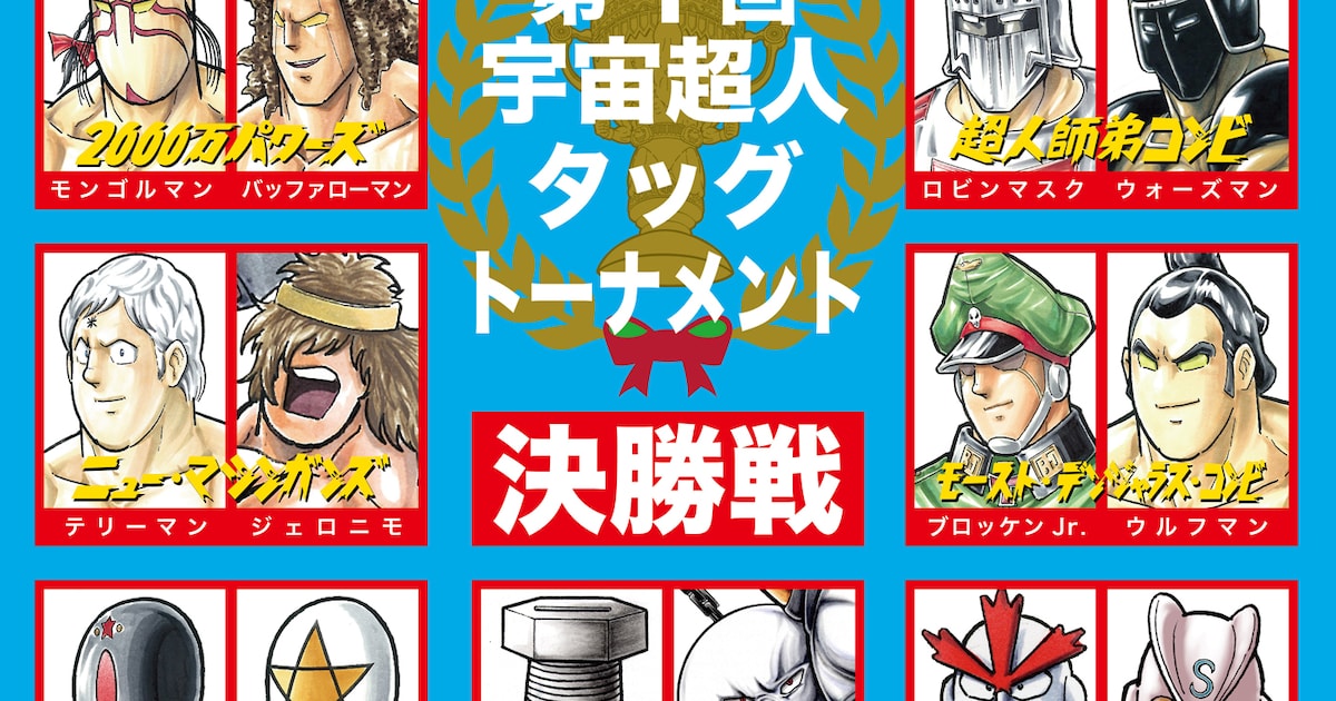 キン肉マンミュージアム」で販売される「第1回宇宙超人タッグ 
