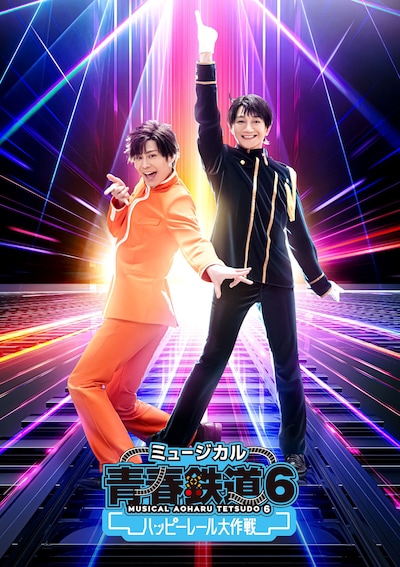 「ミュージカル『青春-AOHARU-鉄道』6～ハッピーレール大作戦～」キービジュアル