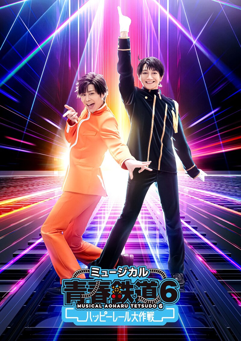 「ミュージカル『青春-AOHARU-鉄道』6～ハッピーレール大作戦～」キービジュアル