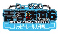 「ミュージカル『青春-AOHARU-鉄道』6～ハッピーレール大作戦～」ロゴ