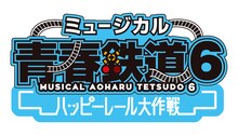 「ミュージカル『青春-AOHARU-鉄道』6～ハッピーレール大作戦～」ロゴ