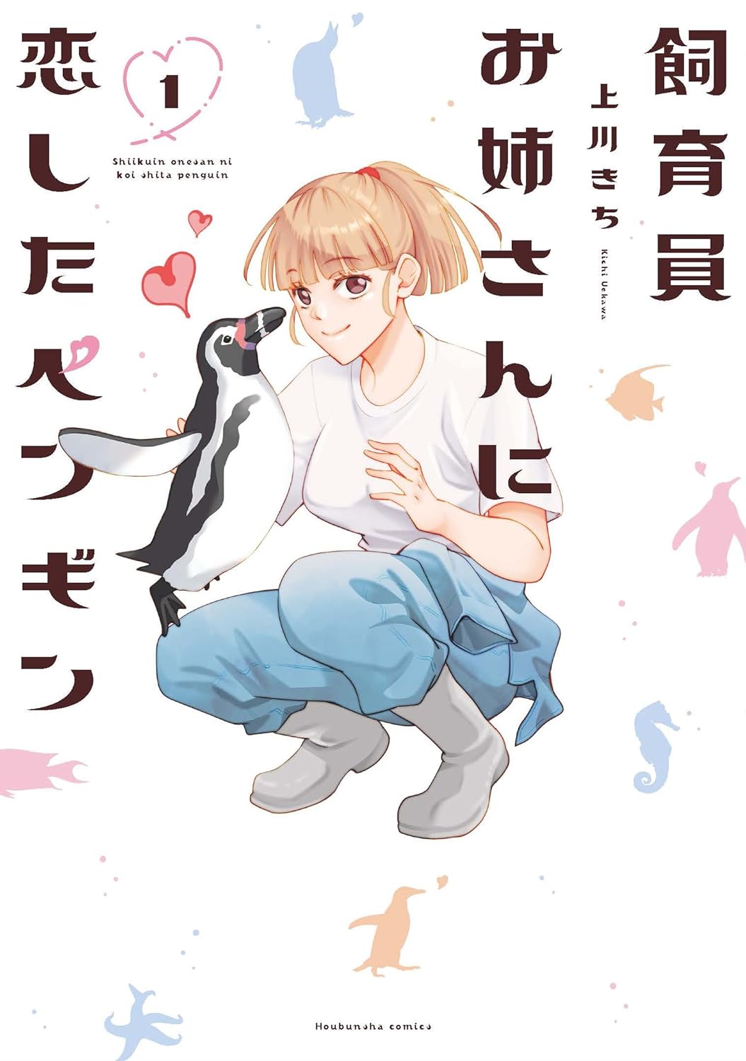 大好きなあの人、一生一緒と思ってた「飼育員お姉さんに恋したペンギン」1巻