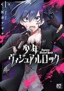 「少年ヴィジュアルロック」1巻