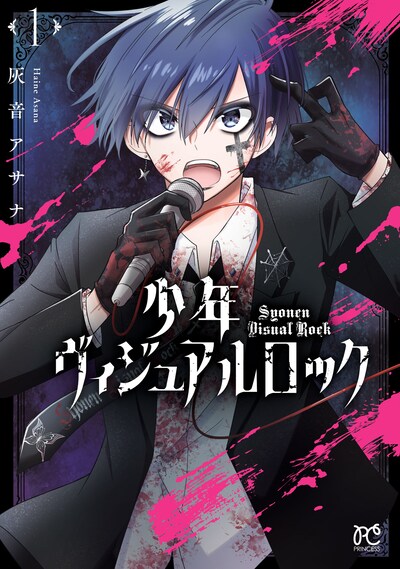 「少年ヴィジュアルロック」1巻