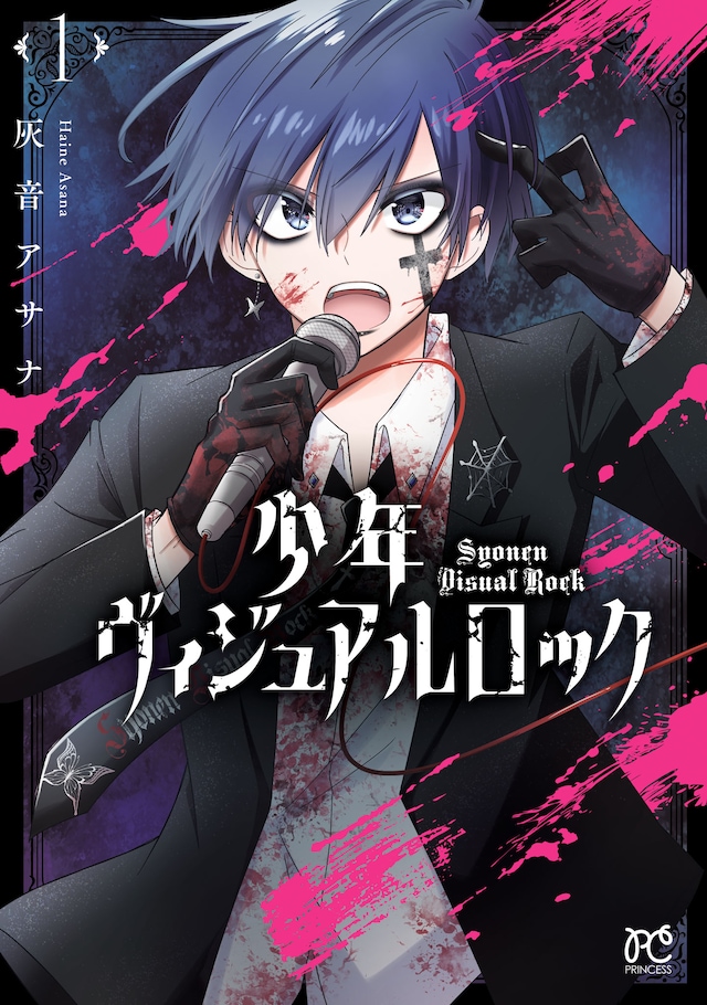 「少年ヴィジュアルロック」1巻
