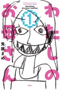 「わたしのお母さん」1巻