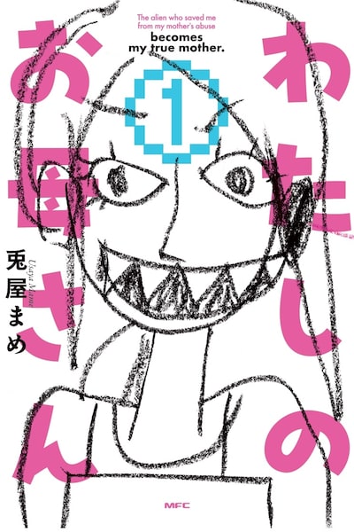 「わたしのお母さん」1巻