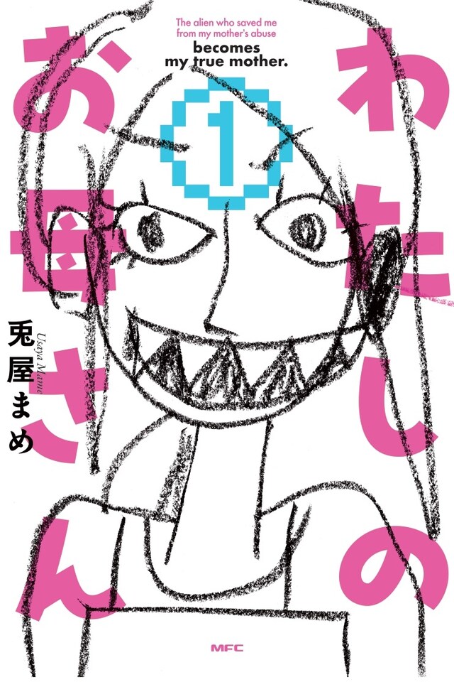 「わたしのお母さん」1巻