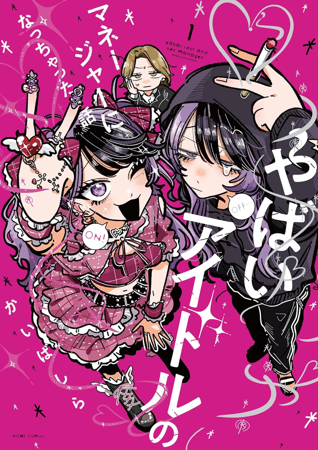 「やばいアイドルのマネージャーになっちゃった話」1巻