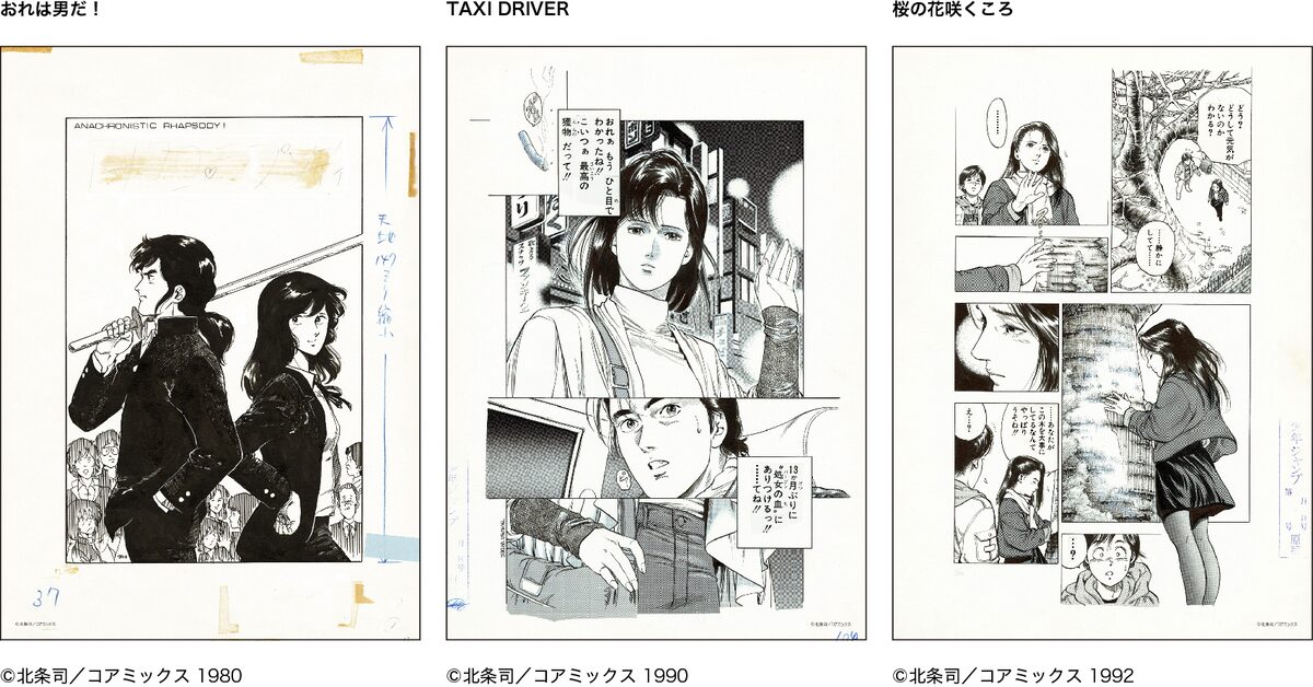 複製原稿 - 「北条司展」本日スタート、「キャッツ♥アイ」「シティー 