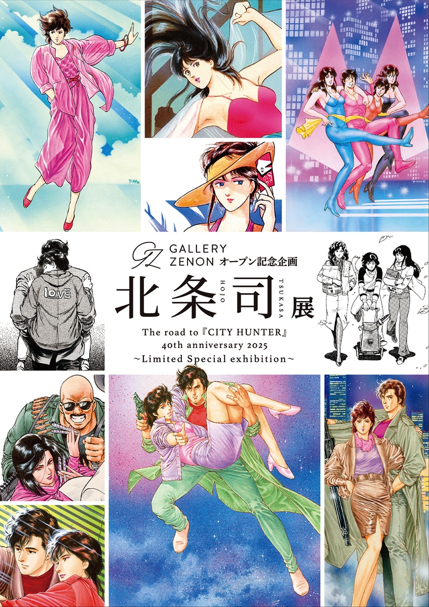 「北条司」図録